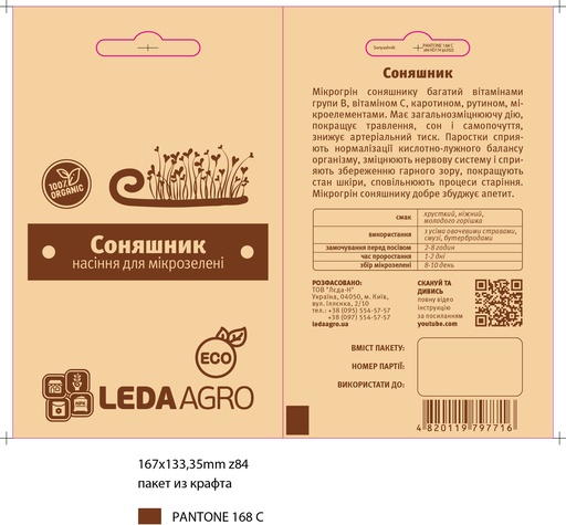 Соняшник, насіння для мікрозелені, 20 г (МЗ)