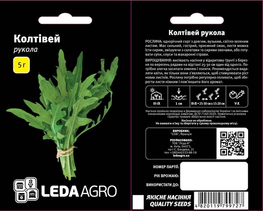 Рукола Колтівей, 5 г (ЛАН)